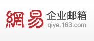 顶级网易企业邮